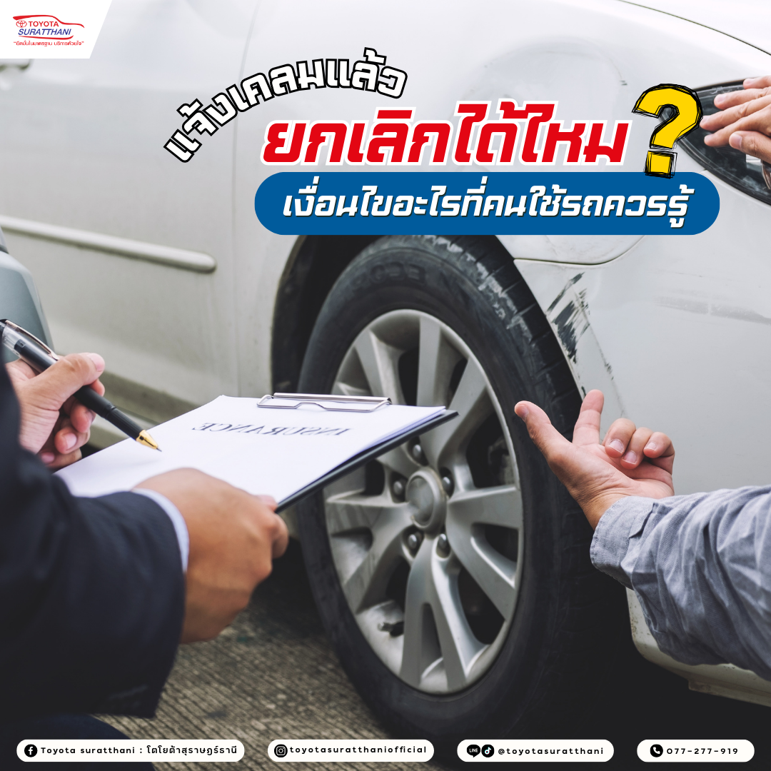 แจ้งเคลมแล้วยกเลิกได้ไหม เงื่อนไขอะไรที่คนใช้รถควรรู้